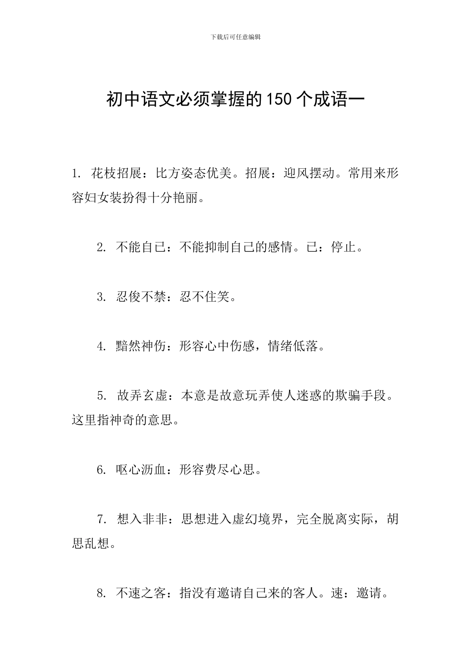 初中语文必须掌握的150个成语一_第1页
