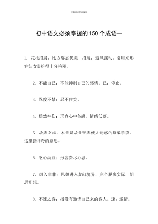 初中语文必须掌握的150个成语一