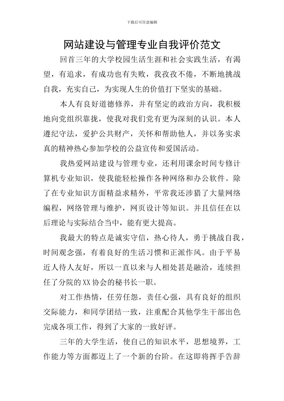 网站建设与管理专业自我评价范文_第1页