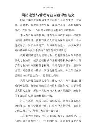 网站建设与管理专业自我评价范文