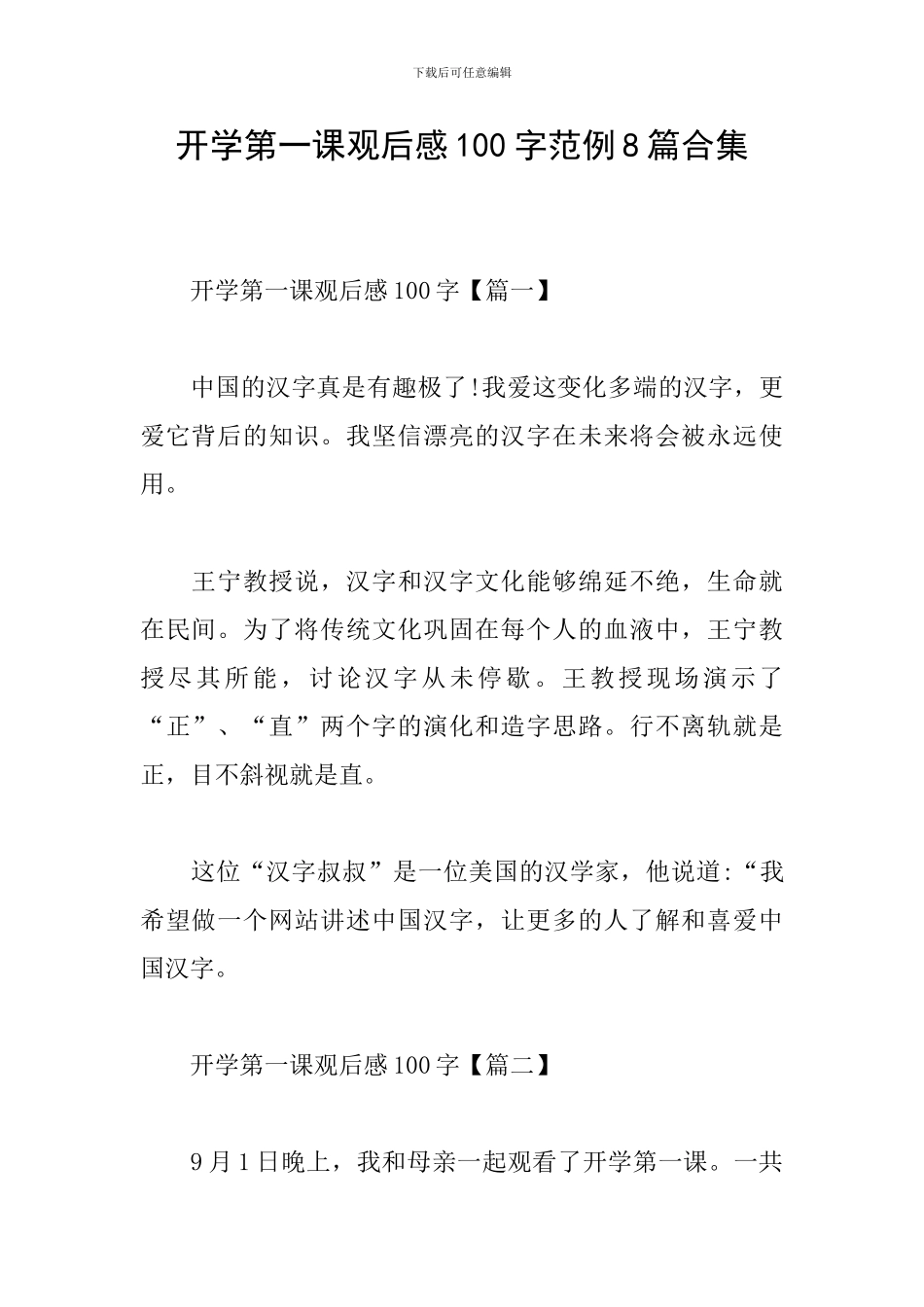 开学第一课观后感100字范例8篇合集_第1页