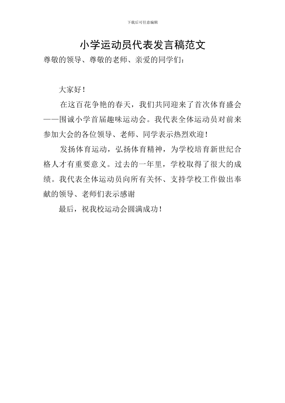 小学运动员代表发言稿范文_第1页