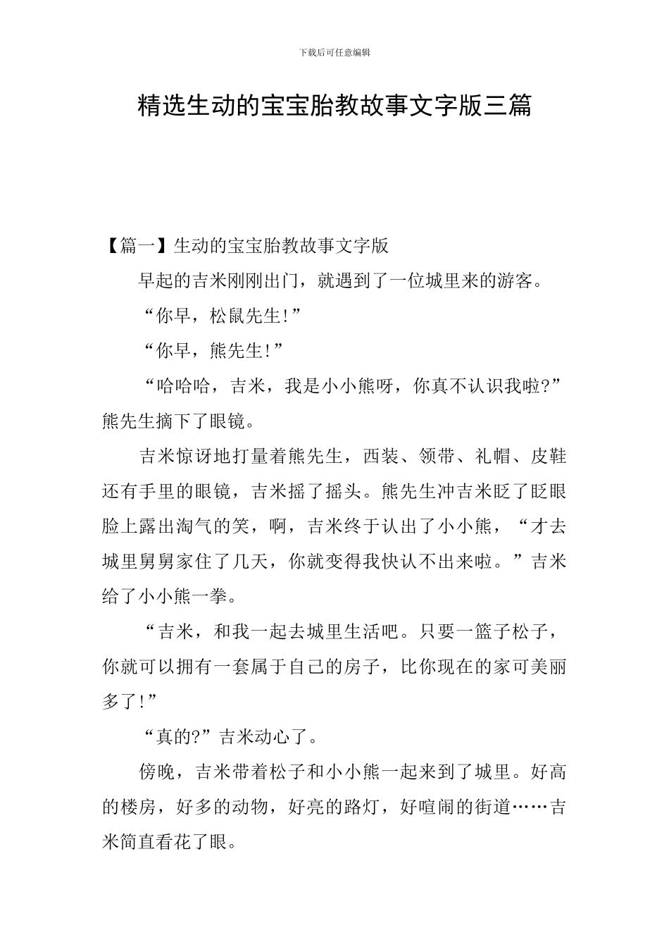 精选生动的宝宝胎教故事文字版三篇_第1页