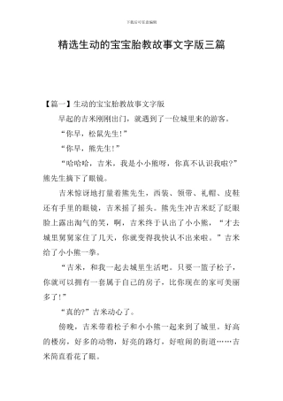 精选生动的宝宝胎教故事文字版三篇