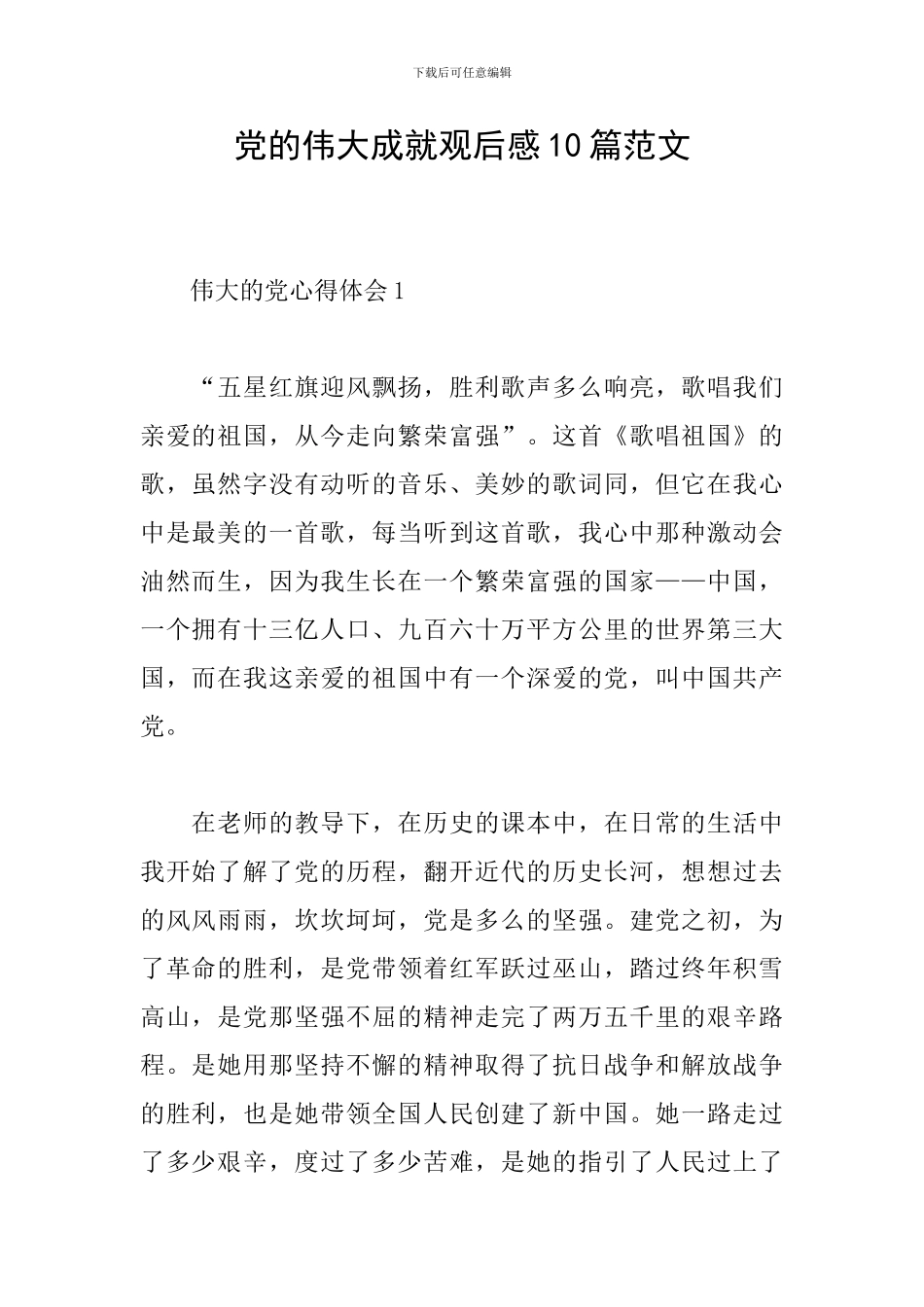 党的伟大成就观后感10篇范文_第1页