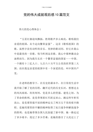 党的伟大成就观后感10篇范文