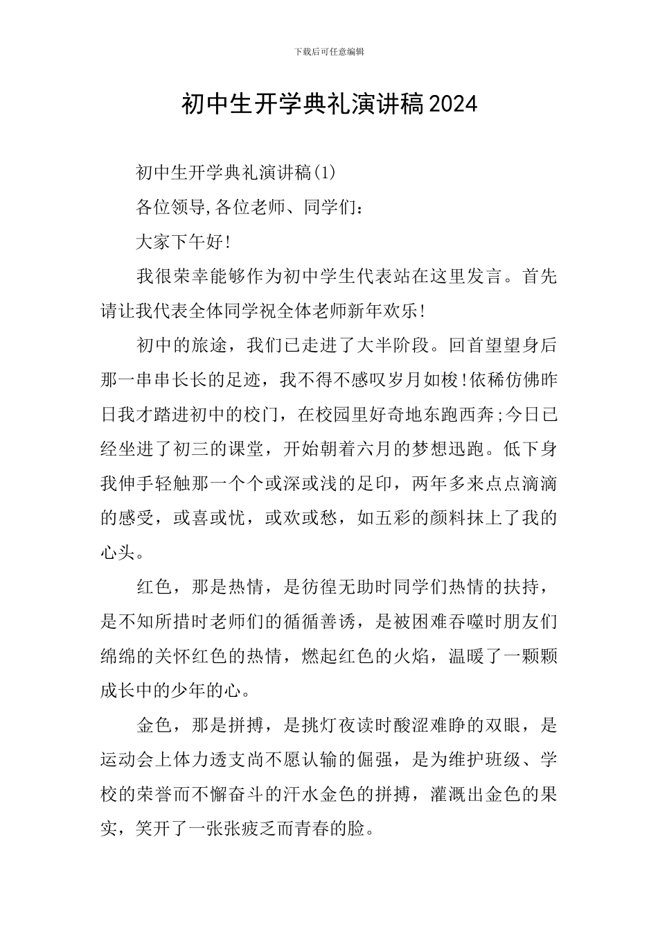 初中生开学典礼演讲稿2024_第1页