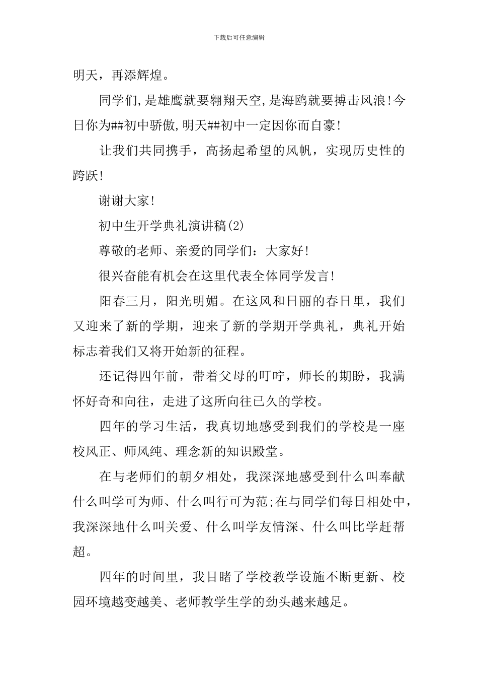 初中生开学典礼演讲稿2024_第3页