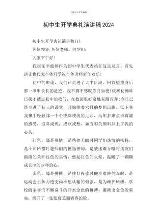初中生开学典礼演讲稿2024