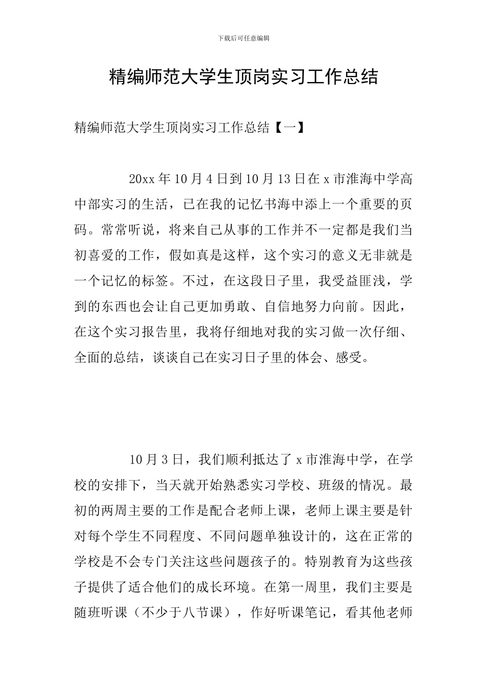 精编师范大学生顶岗实习工作总结_第1页
