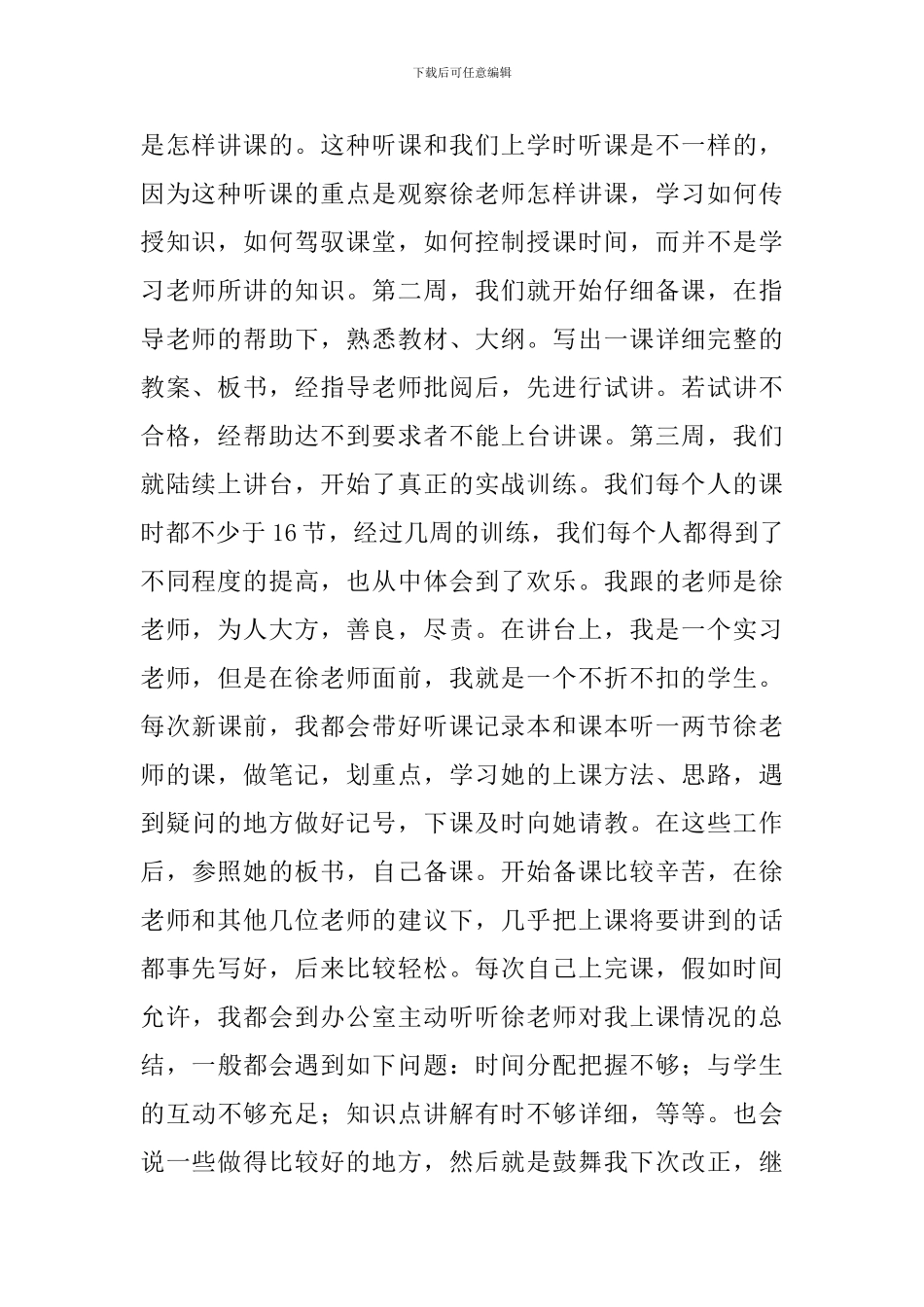 精编师范大学生顶岗实习工作总结_第2页