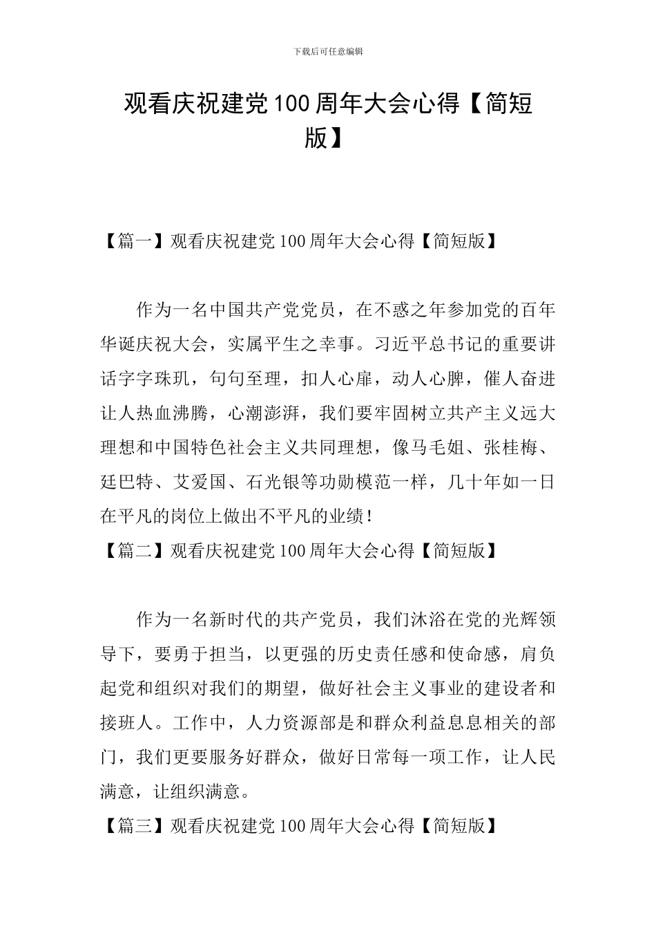 观看庆祝建党100周年大会心得_第1页