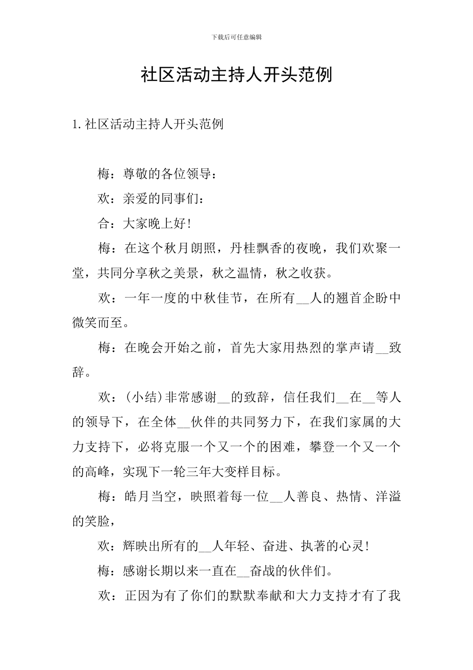 社区活动主持人开头范例_第1页