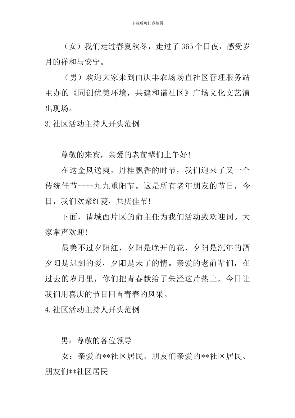 社区活动主持人开头范例_第3页