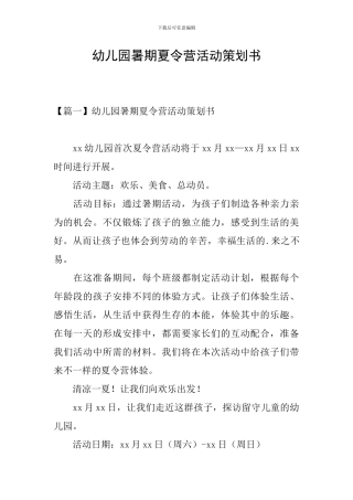 幼儿园暑期夏令营活动策划书