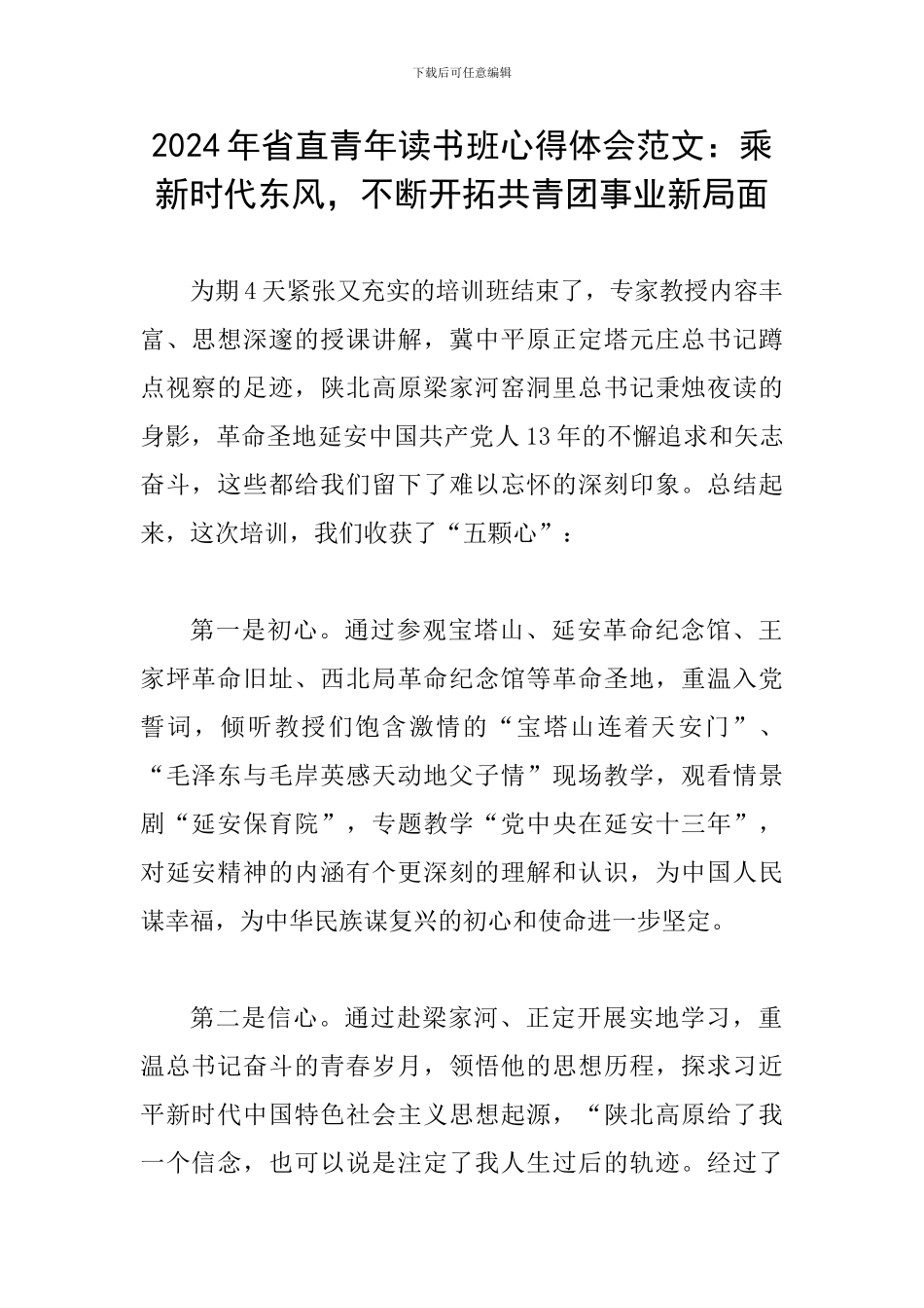 2024年省直青年读书班心得体会范文：乘新时代东风-不断开拓共青团事业新局面_第1页