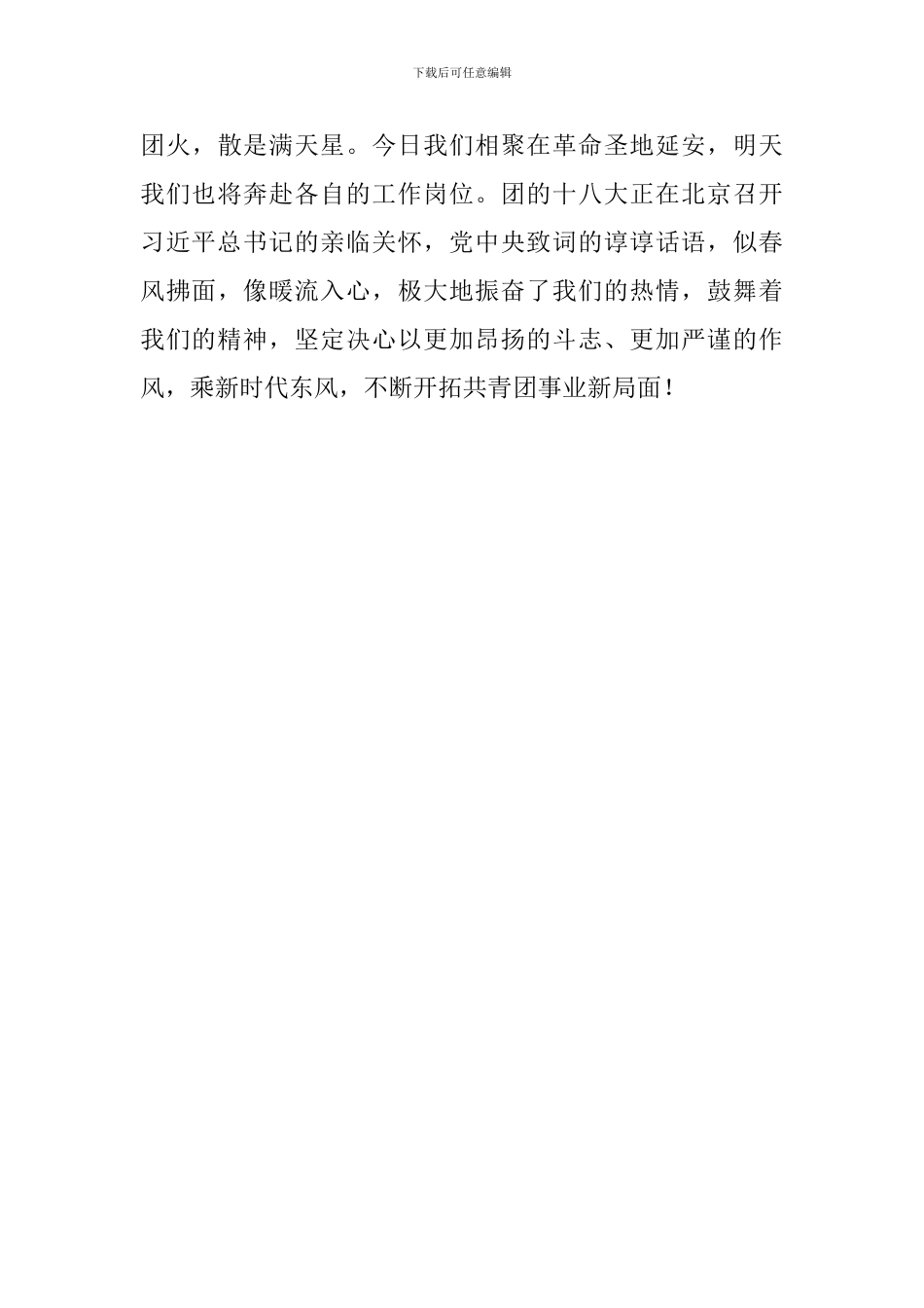 2024年省直青年读书班心得体会范文：乘新时代东风-不断开拓共青团事业新局面_第3页