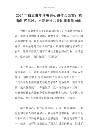 2024年省直青年读书班心得体会范文：乘新时代东风-不断开拓共青团事业新局面