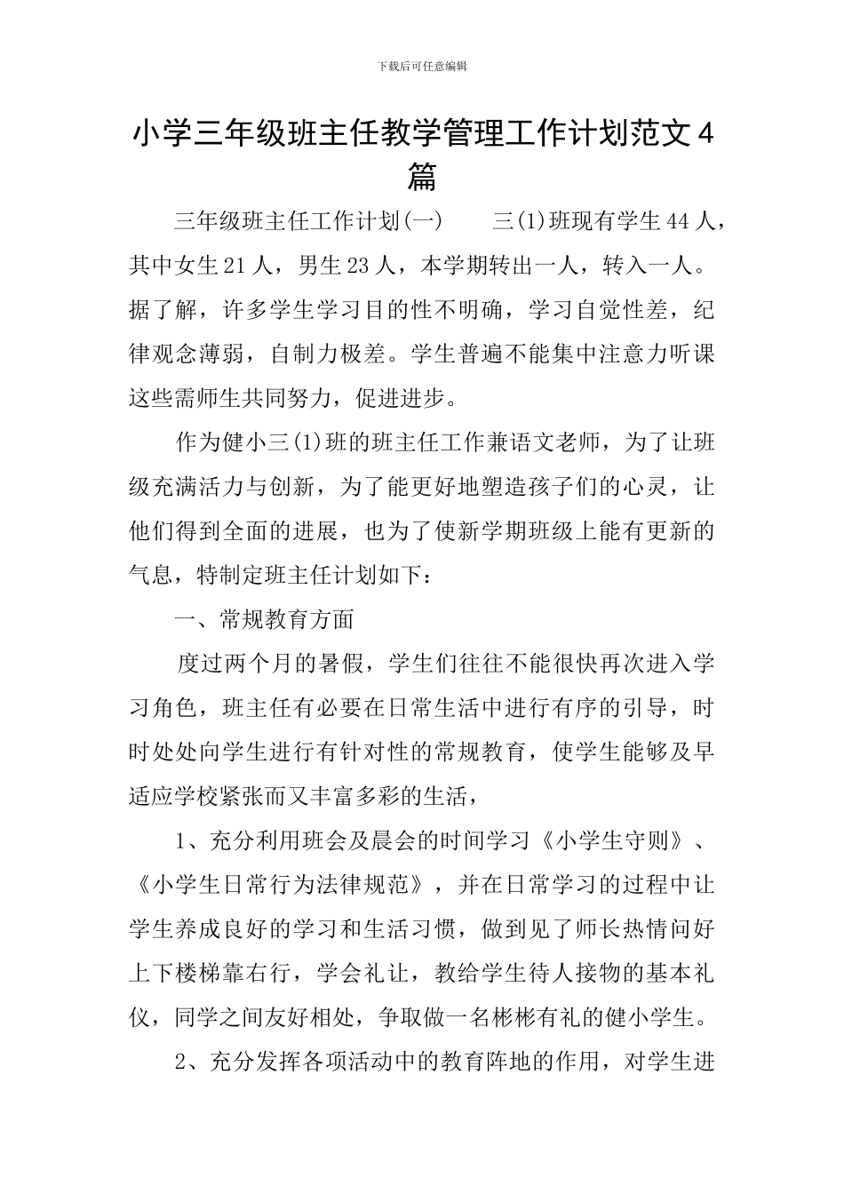 小学三年级班主任教学管理工作计划范文4篇_第1页