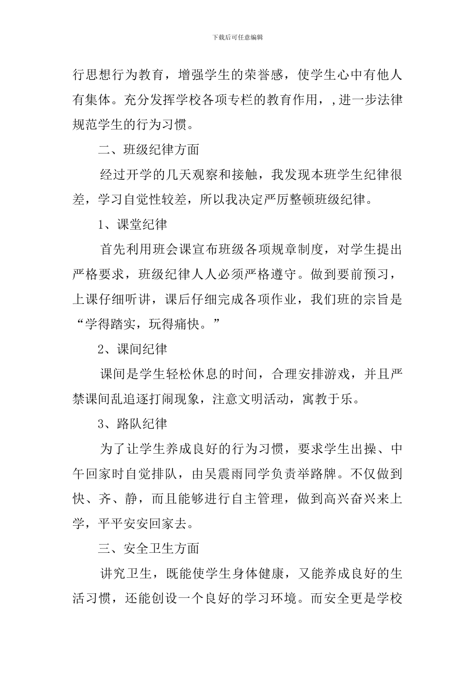 小学三年级班主任教学管理工作计划范文4篇_第2页