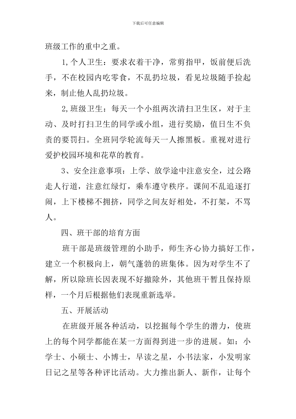 小学三年级班主任教学管理工作计划范文4篇_第3页