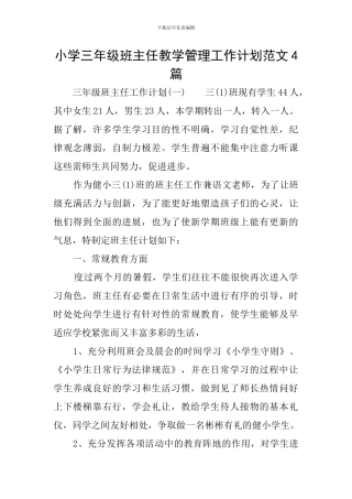 小学三年级班主任教学管理工作计划范文4篇