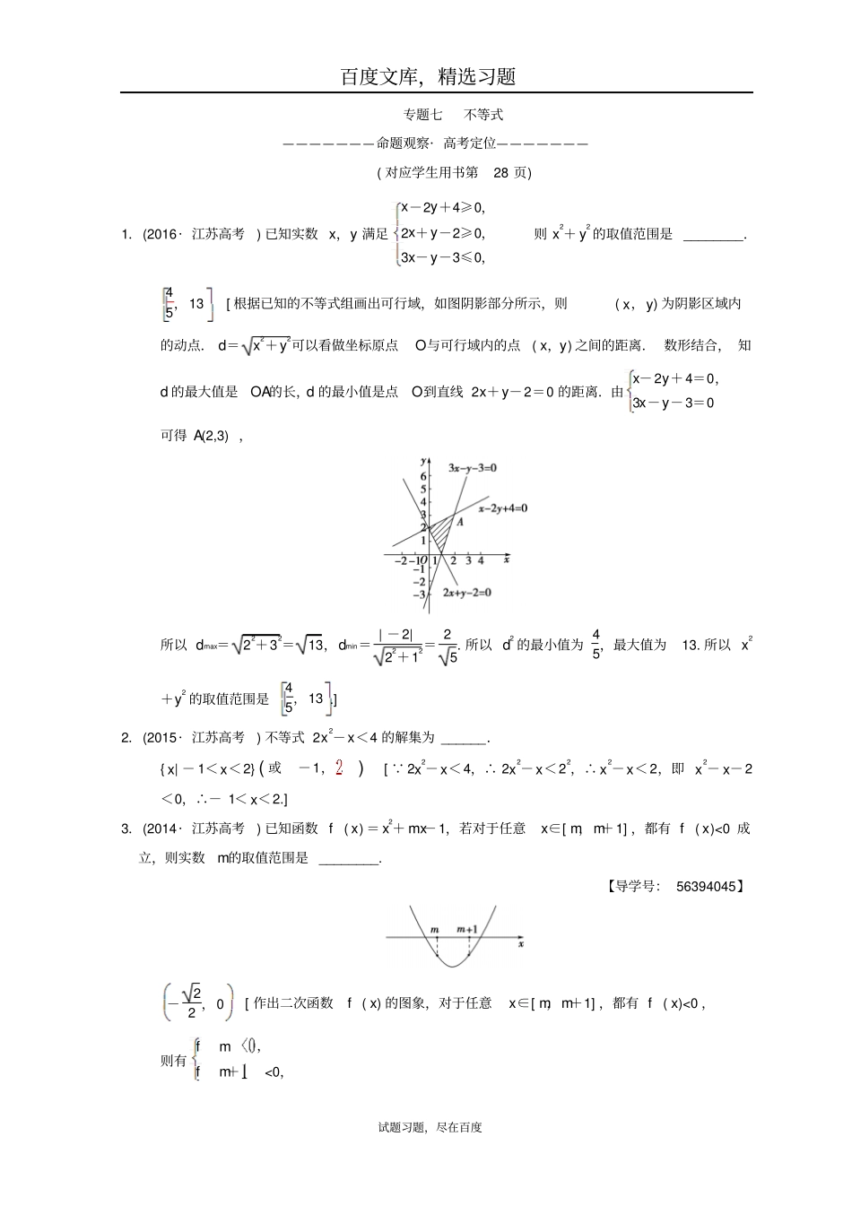 【江苏高考】2019年数学二轮复习教师用书第1部分知识专题突破专题7不等式_第1页