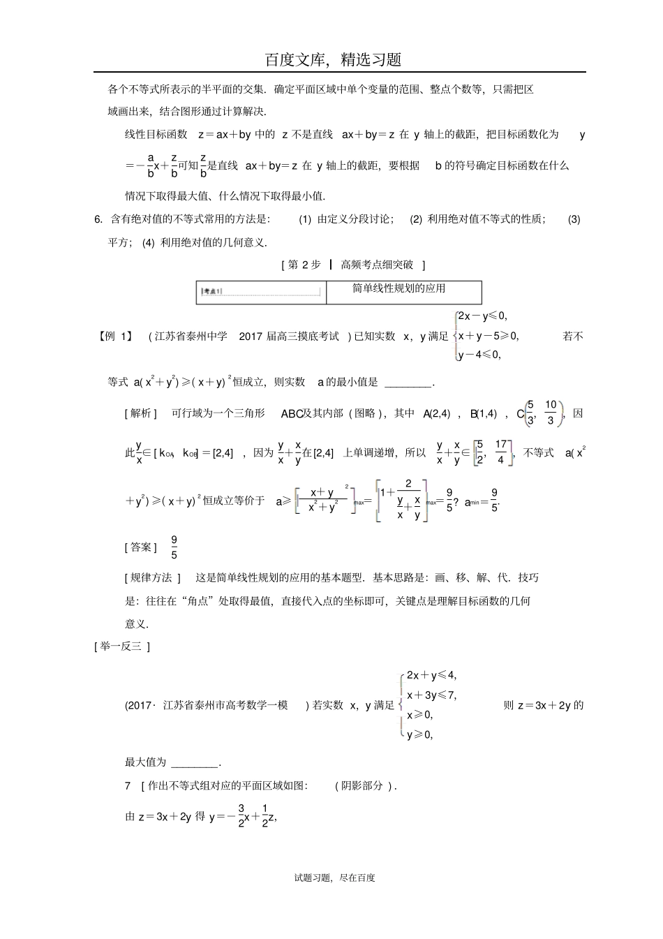 【江苏高考】2019年数学二轮复习教师用书第1部分知识专题突破专题7不等式_第3页