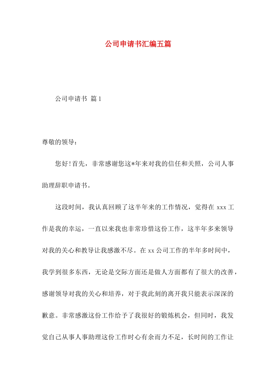 公司申请书汇编五篇_第1页