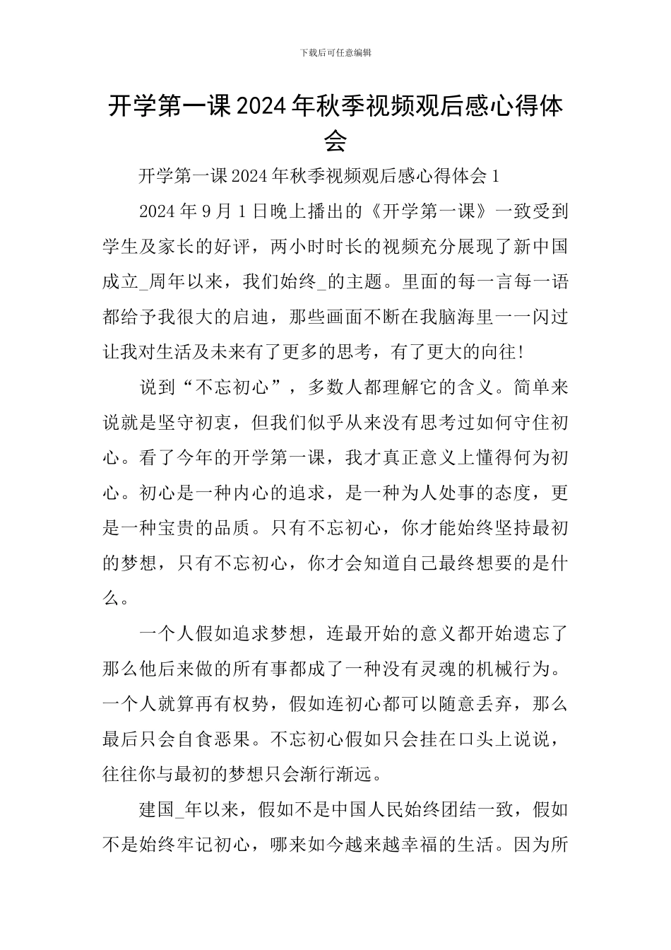 开学第一课2024年秋季视频观后感心得体会_第1页