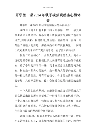 开学第一课2024年秋季视频观后感心得体会
