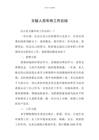 文秘人员年终工作总结