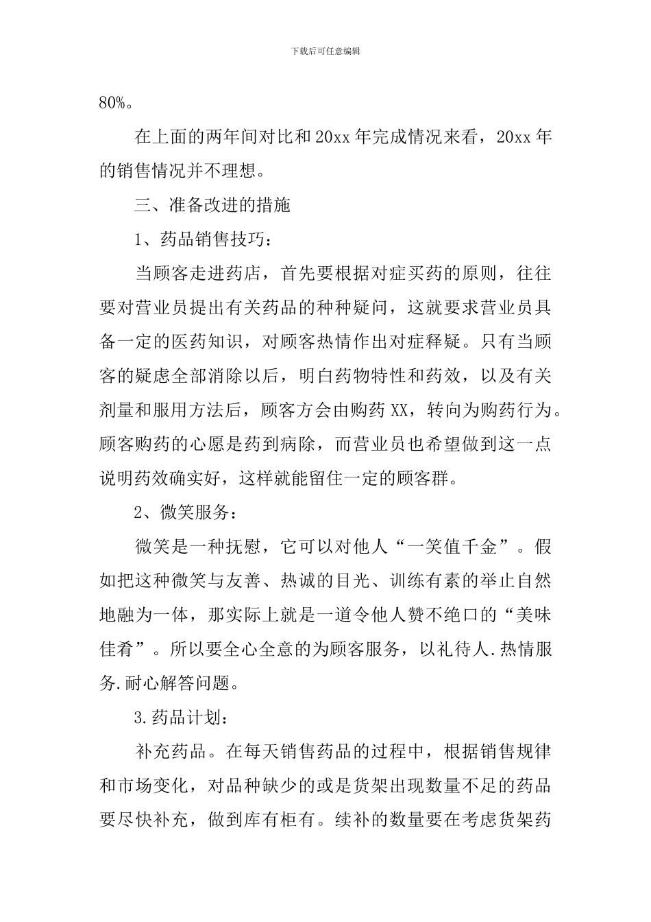 药品销售年终工作总结10篇_第2页