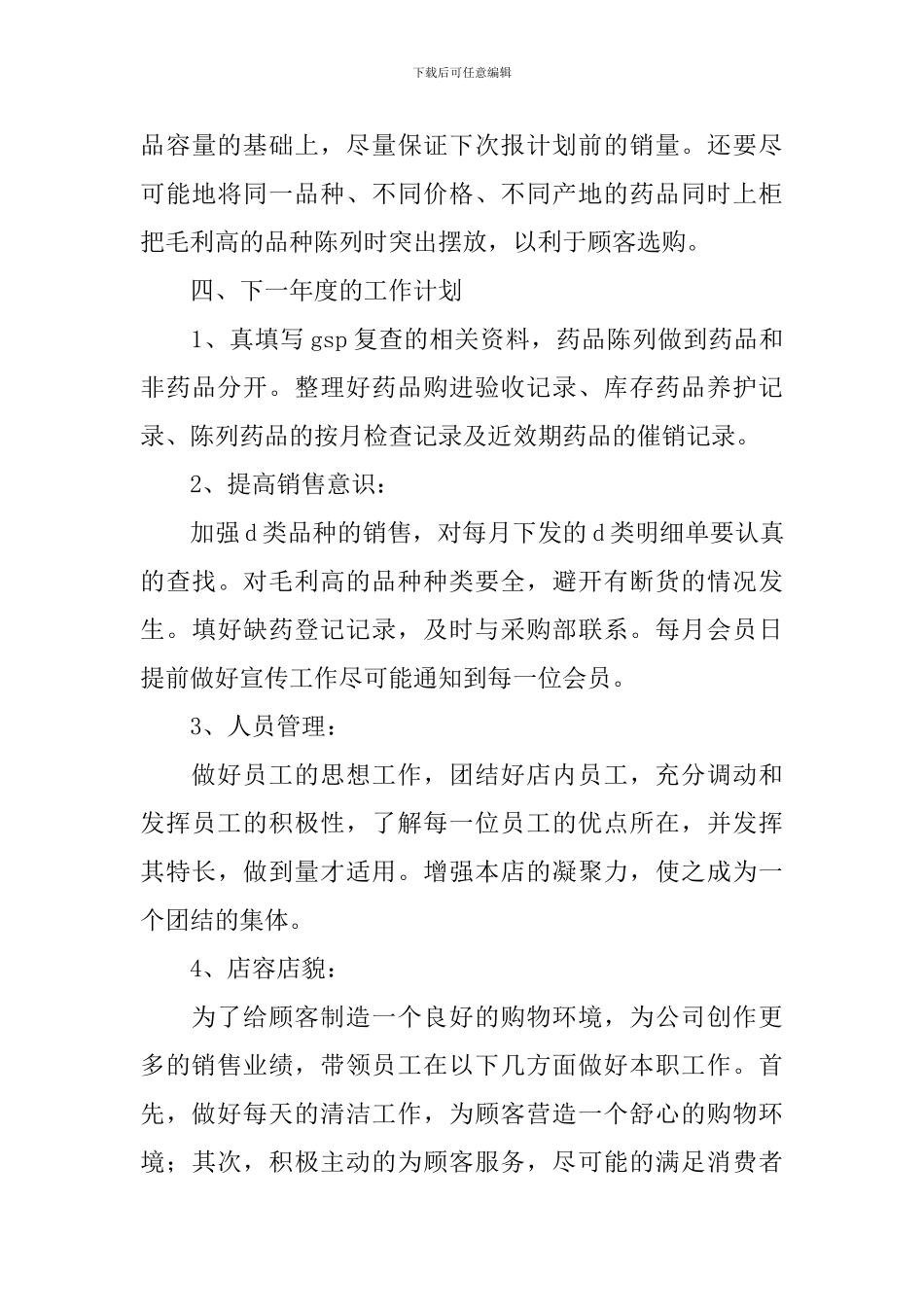 药品销售年终工作总结10篇_第3页