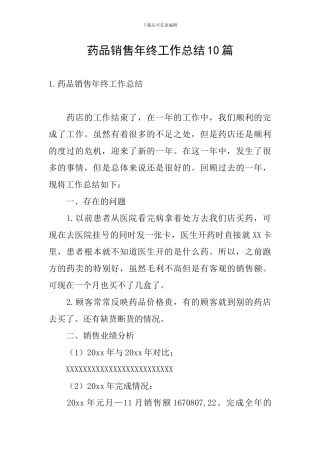 药品销售年终工作总结10篇