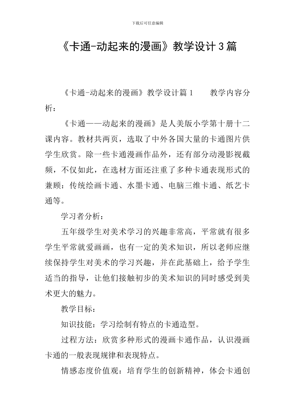《卡通-动起来的漫画》教学设计3篇_第1页