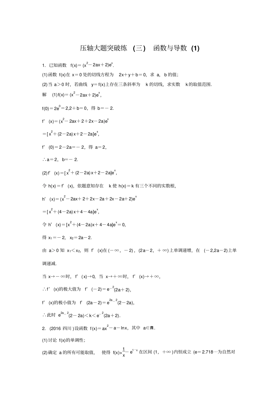 【江苏高考】2019版数学理科考前三个月抢分必做压轴大题突破练三含解析_第1页