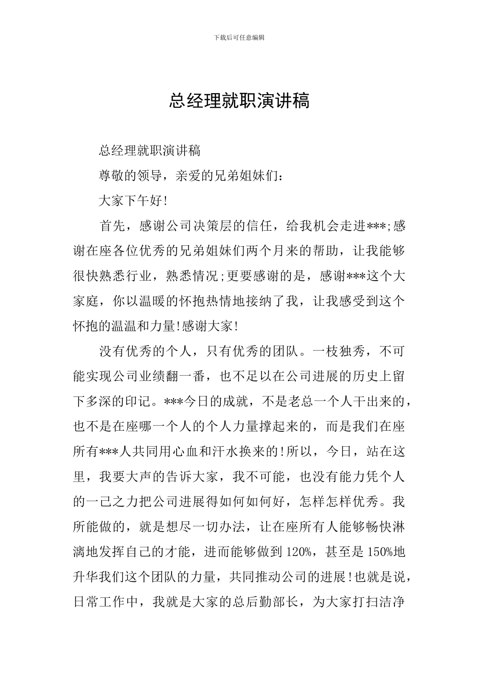 总经理就职演讲稿_第1页