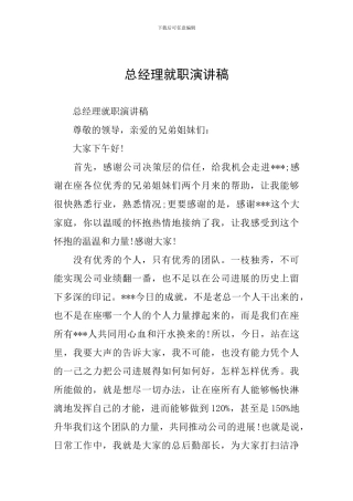 总经理就职演讲稿