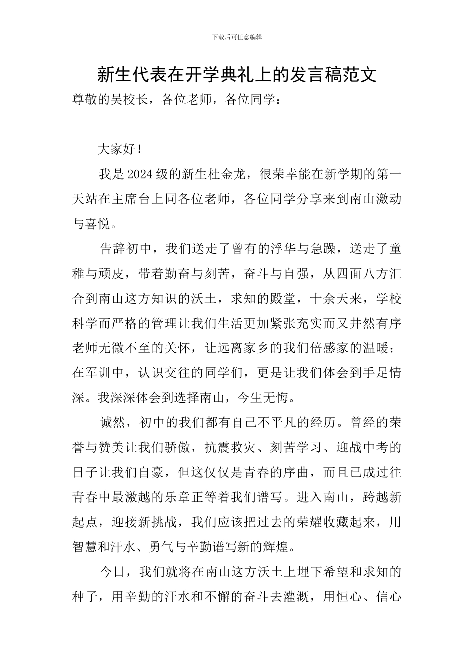 新生代表在开学典礼上的发言稿范文_第1页