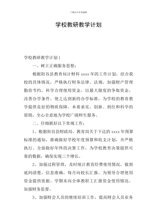 学校教研教学计划