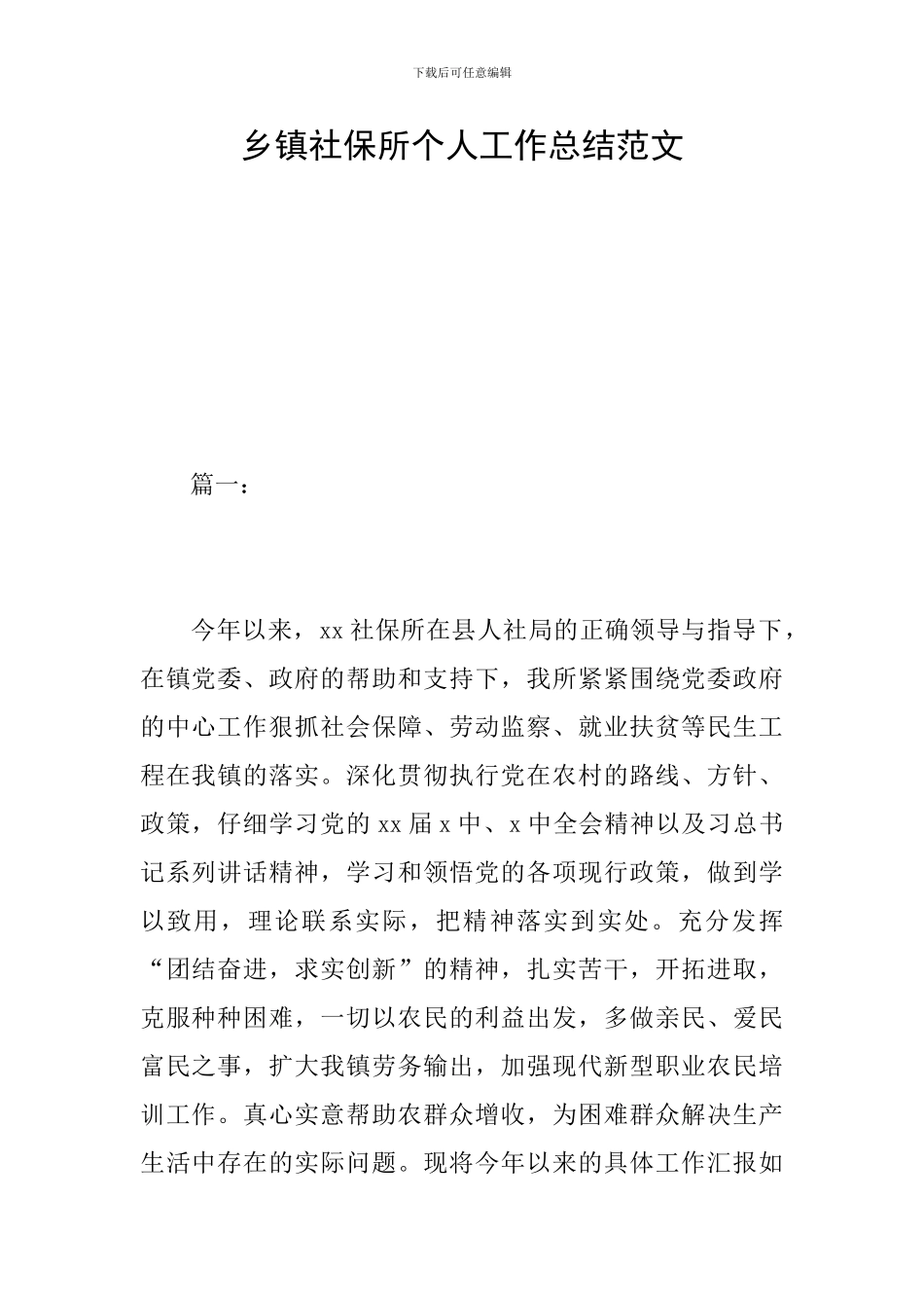 乡镇社保所个人工作总结范文_第1页