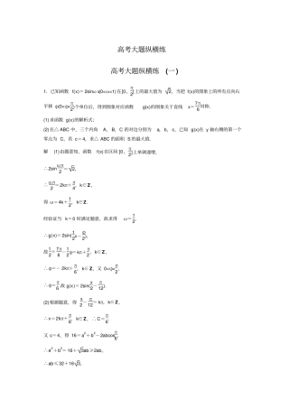 【江苏高考】2019版数学理科考前三个月抢分必做高考大题纵横练一含解析