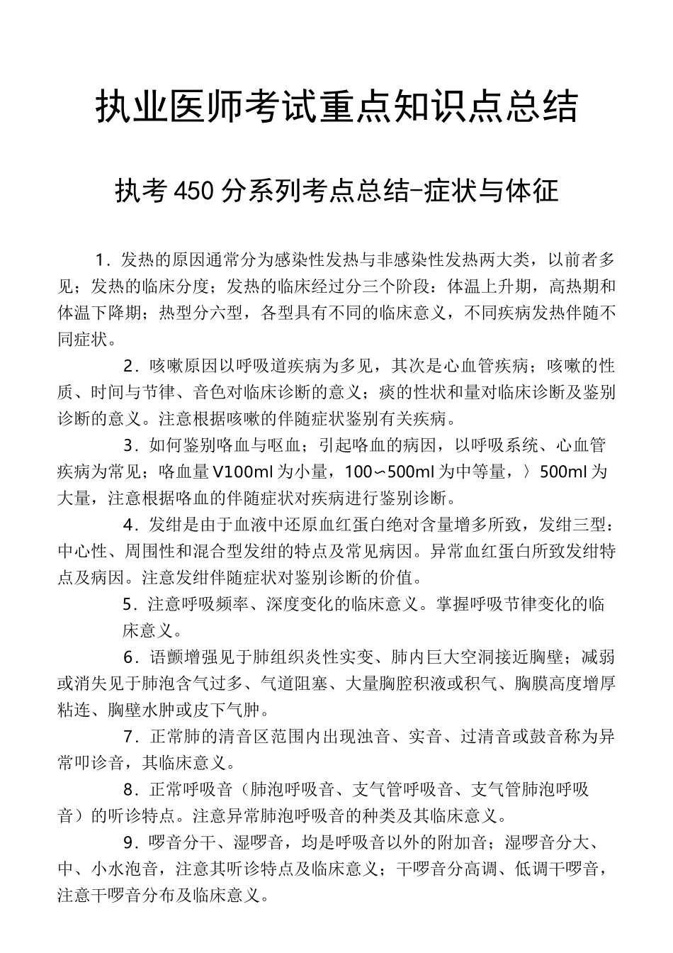 执业医师考试重点知识点总结_第1页