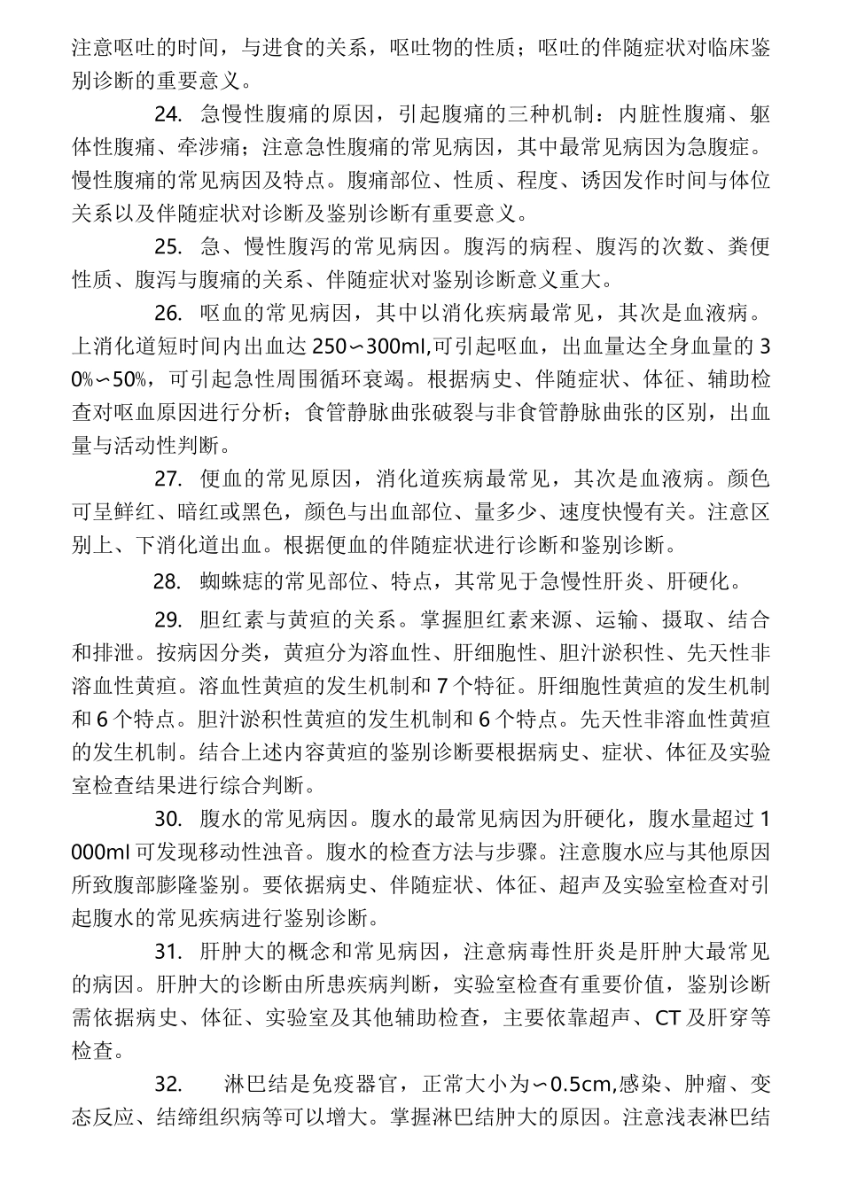 执业医师考试重点知识点总结_第3页