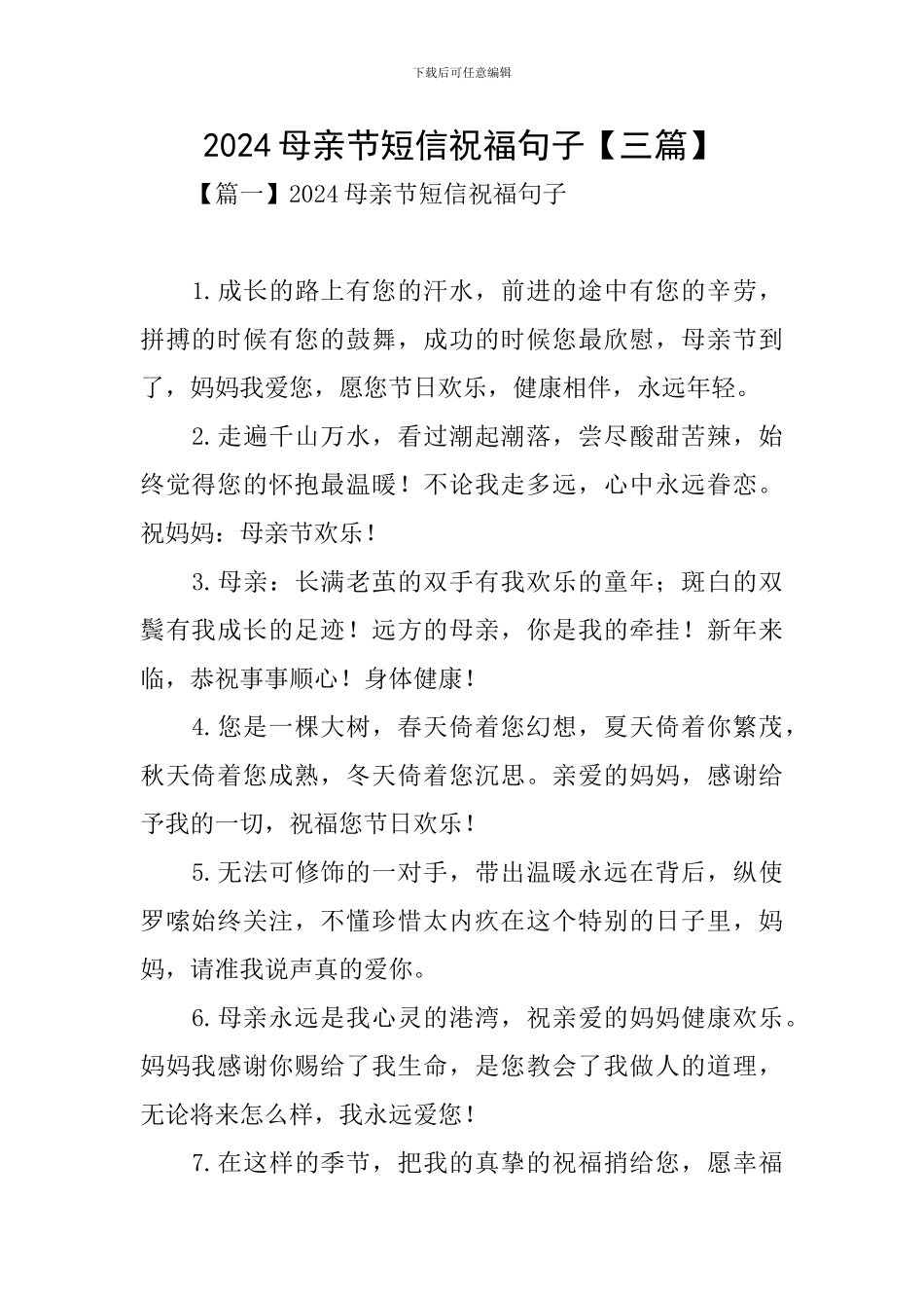 2024母亲节短信祝福句子_第1页