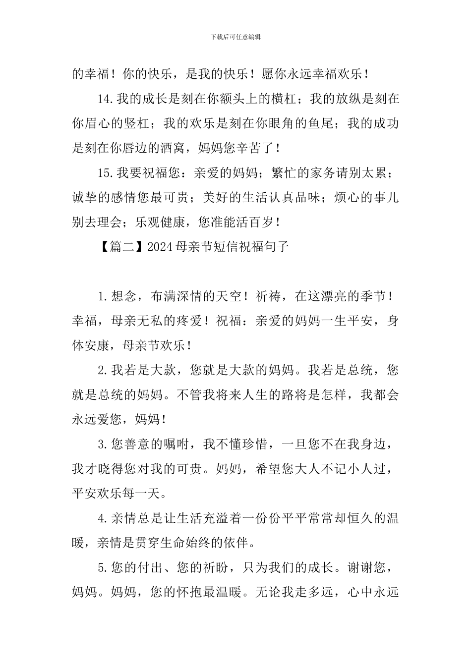 2024母亲节短信祝福句子_第3页