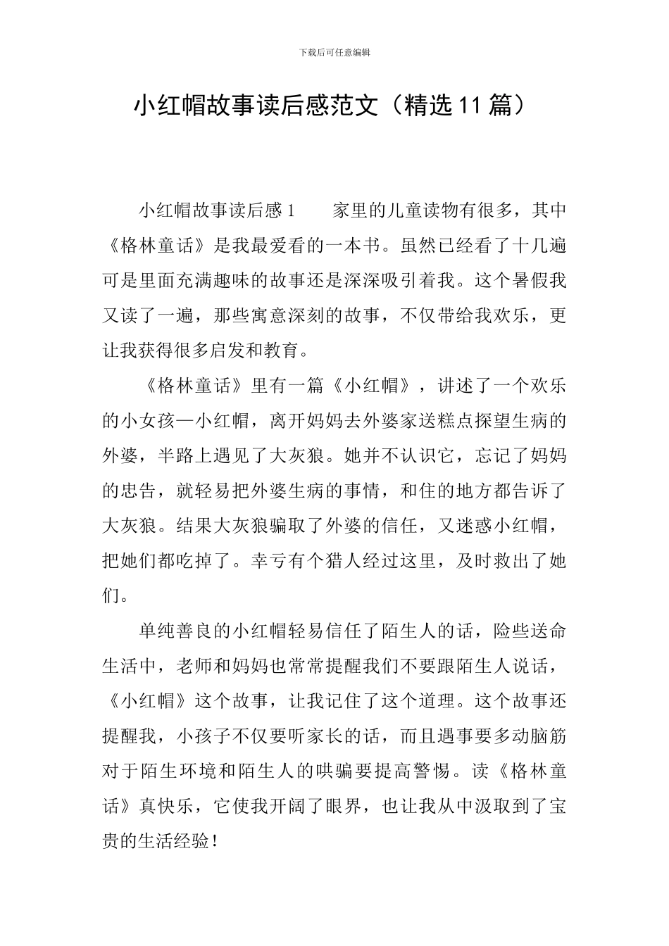 小红帽故事读后感范文_第1页