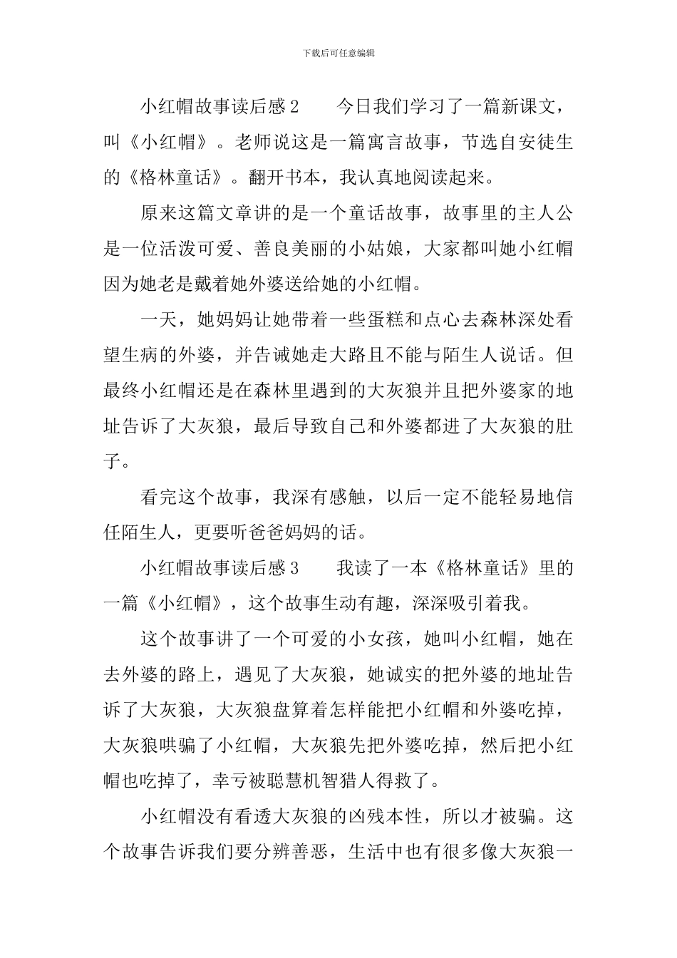 小红帽故事读后感范文_第2页