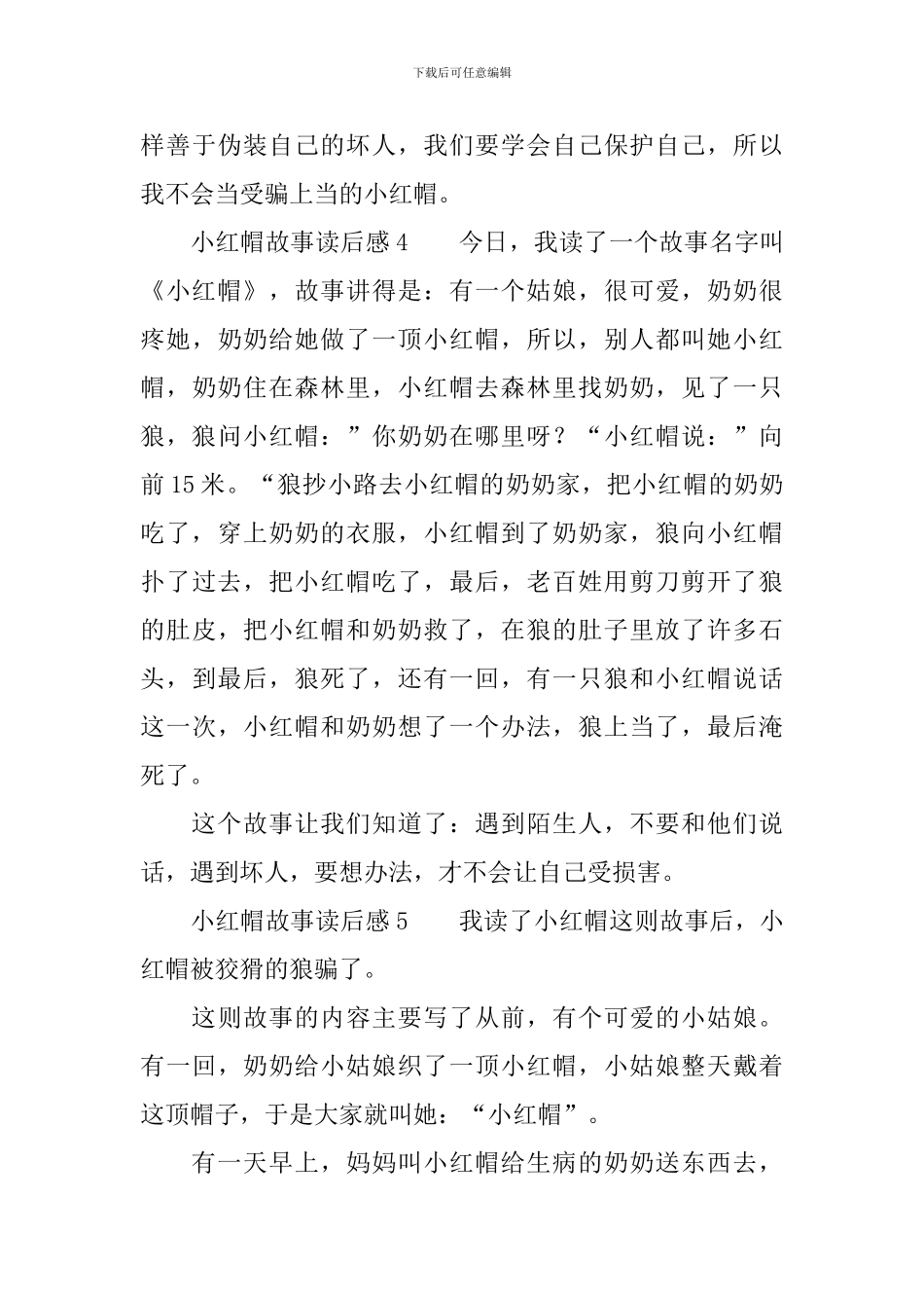 小红帽故事读后感范文_第3页